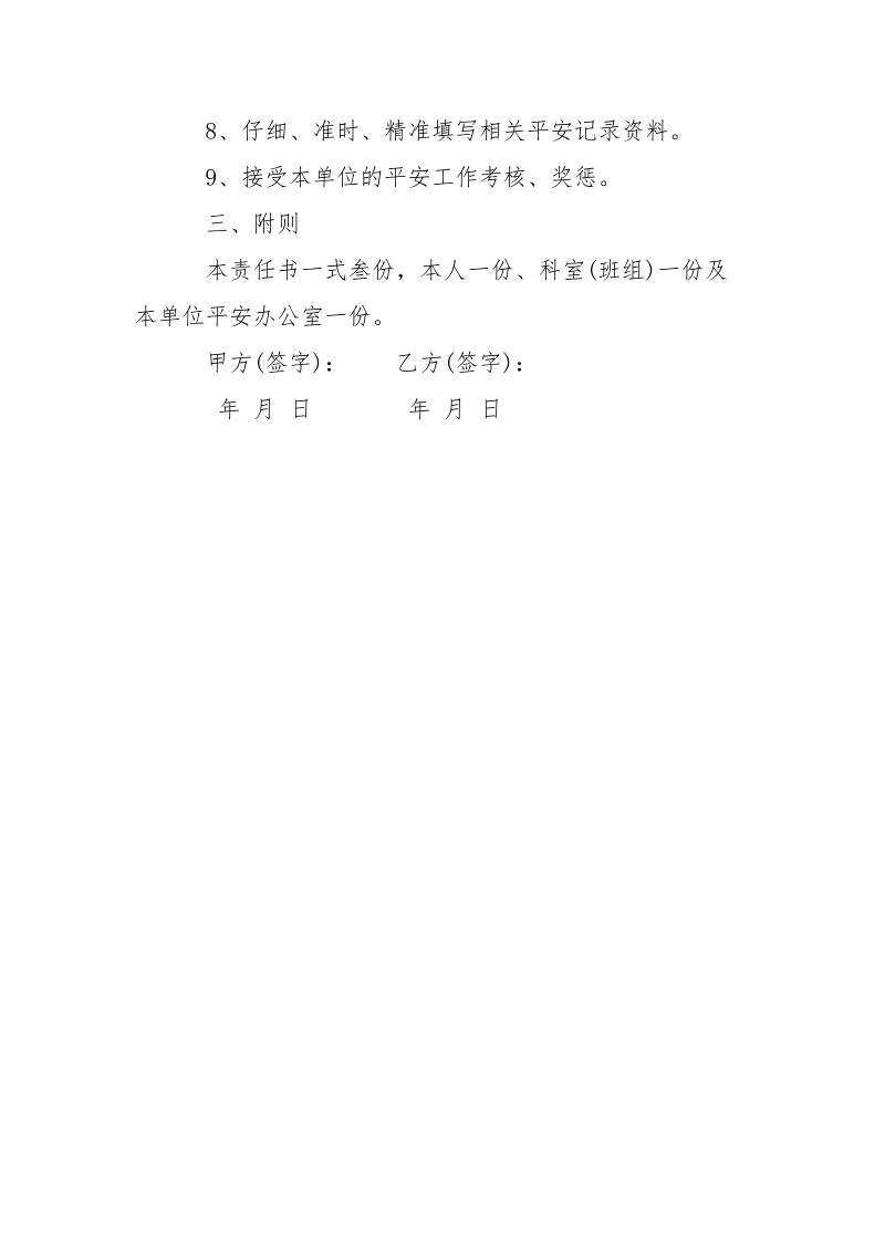 -电厂员工平安责任书 --条据书信.docx_第3页