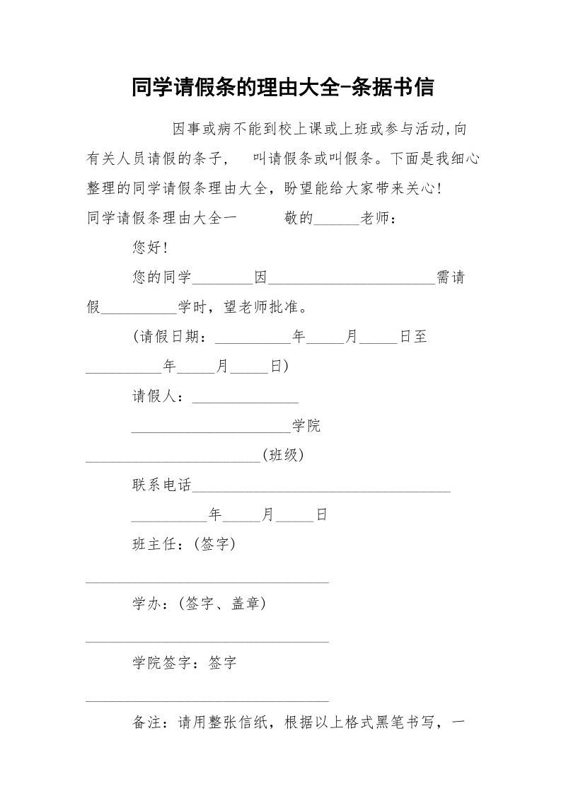 同学请假条的理由大全-条据书信.docx_第1页