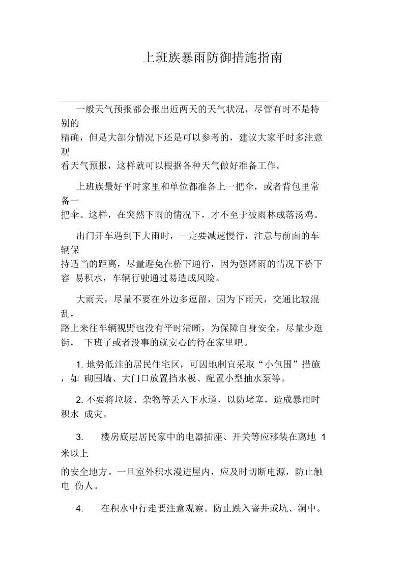 上班族暴雨防御措施指南.docx_第1页