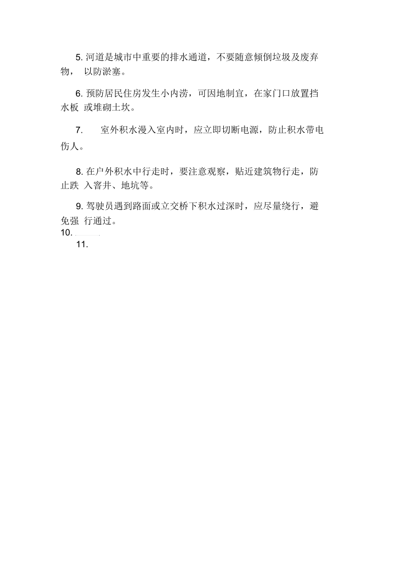 上班族暴雨防御措施指南.docx_第2页