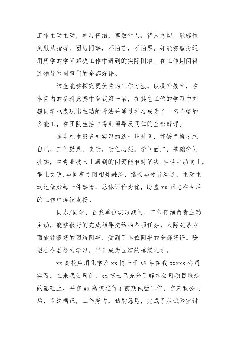 企业实习单位的看法评语-条据书信.docx_第2页