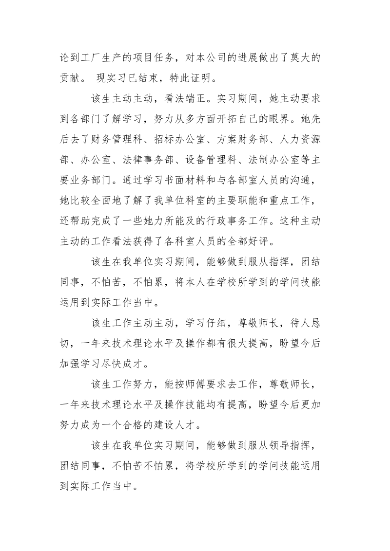 企业实习单位的看法评语-条据书信.docx_第3页