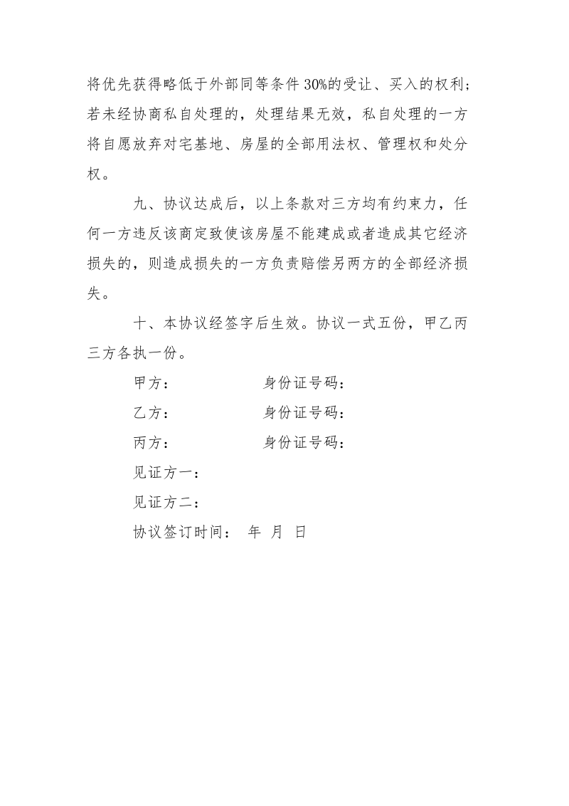 -合资建房协议书 --条据书信.docx_第3页