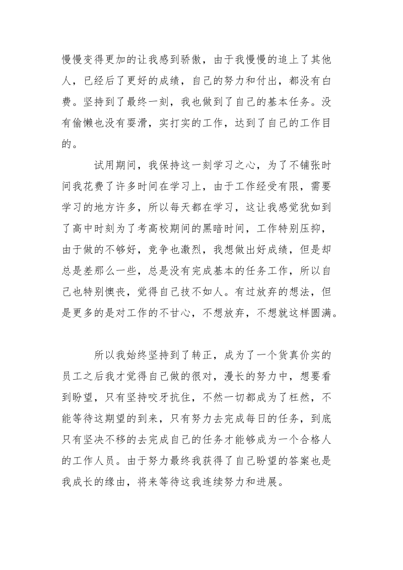 企业新员工试用期总结900字-个人总结.docx_第2页