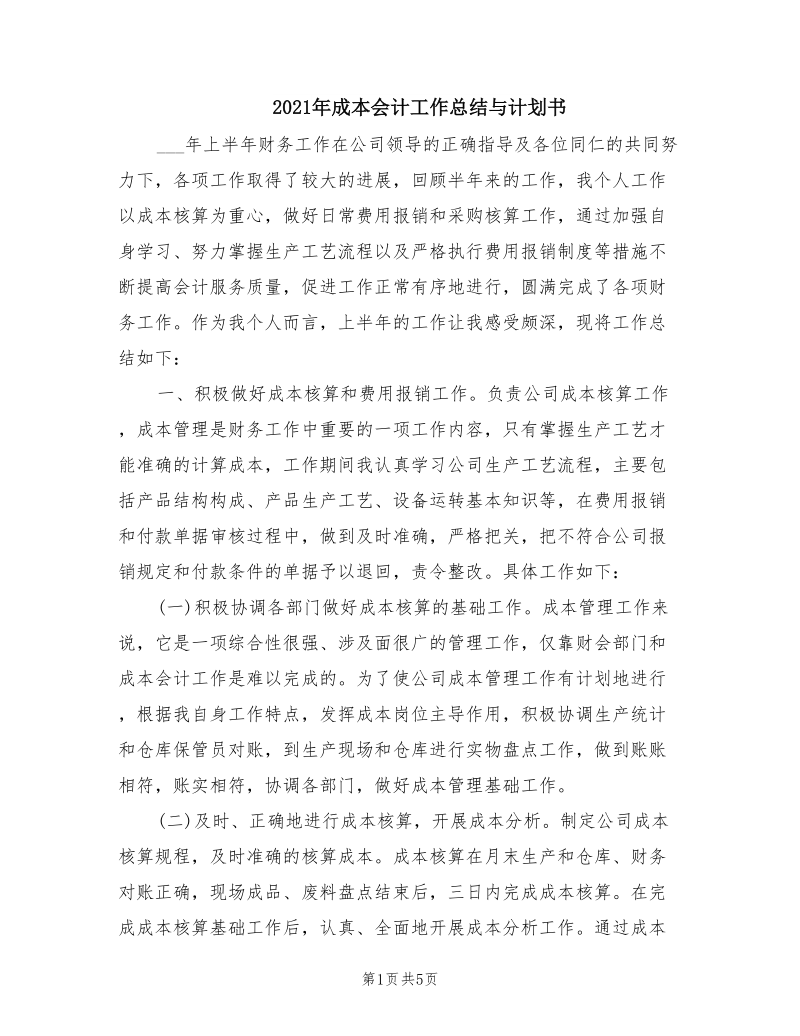 2021年成本会计工作总结与计划书.doc_第1页