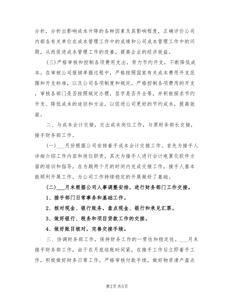 2021年成本会计工作总结与计划书.doc_第2页