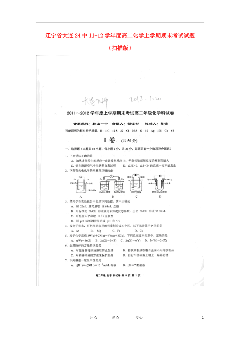 辽宁省大连24中11-12学年度高二化学上学期期末考试试题（扫描版）.doc_第1页