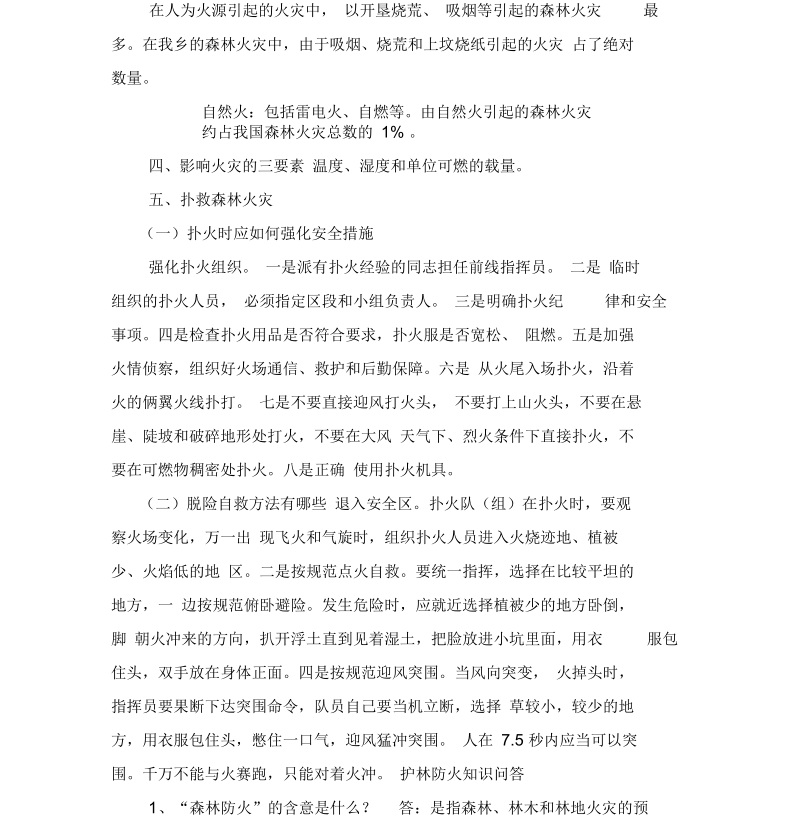 乡森林防火及护林扑火安全知识培训内容.docx_第2页