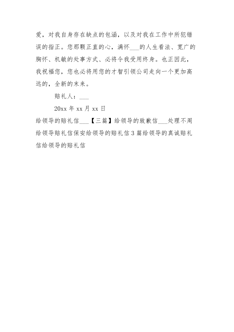 上给领导的赔礼信___-条据书信.docx_第3页