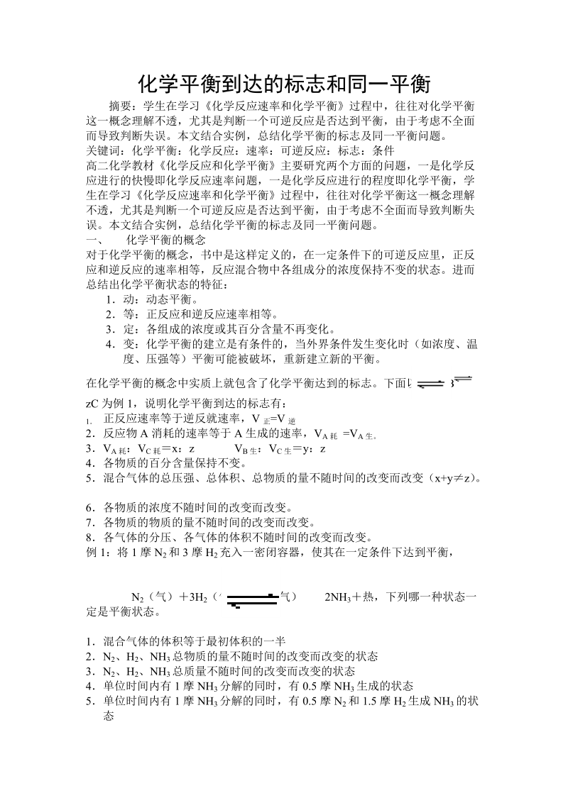 05.化学平衡的标志和同一平衡.doc_第1页