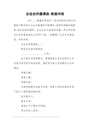 企业合作邀请函-条据书信.docx