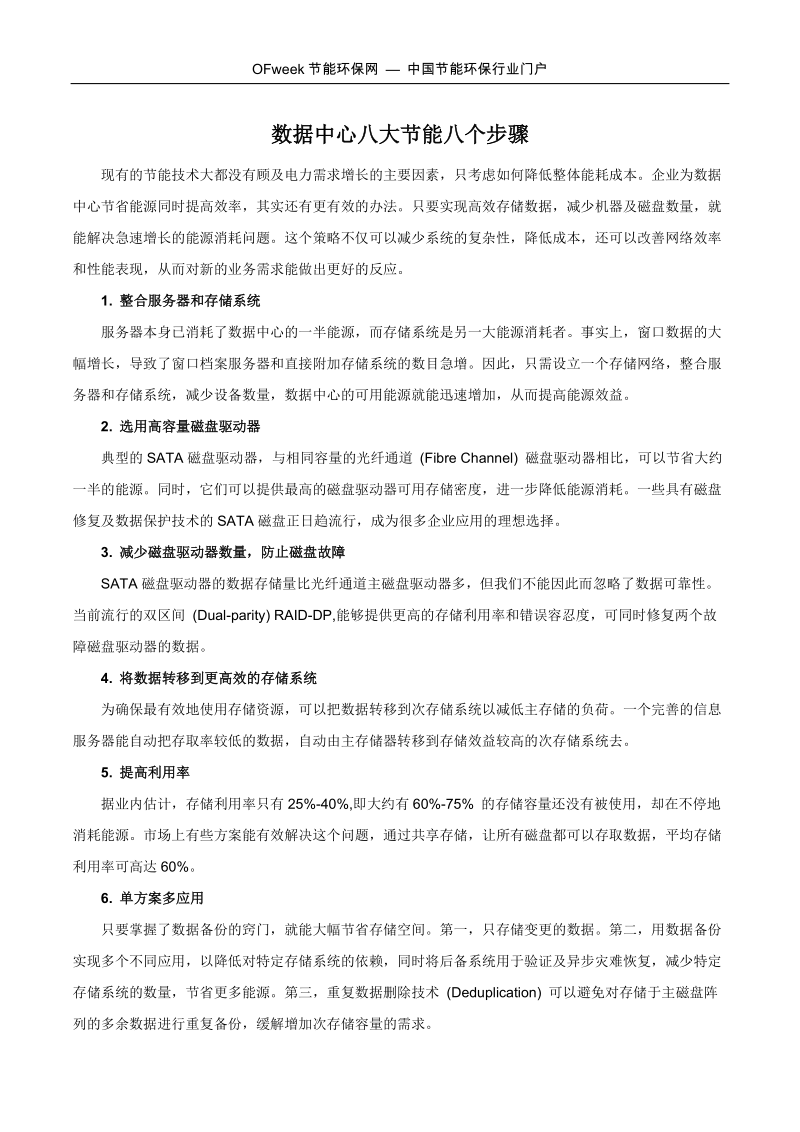 数据中心八大节能八个步骤.docx_第1页