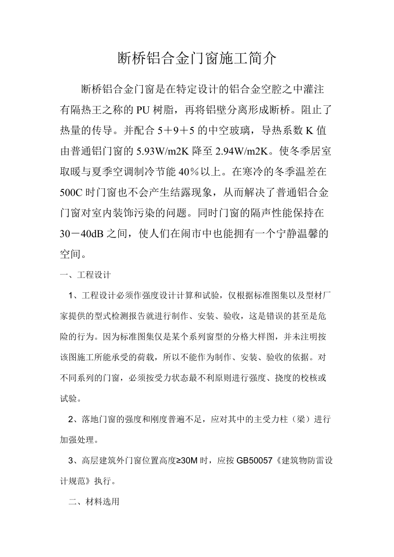 断桥铝合金门窗施工.doc_第1页