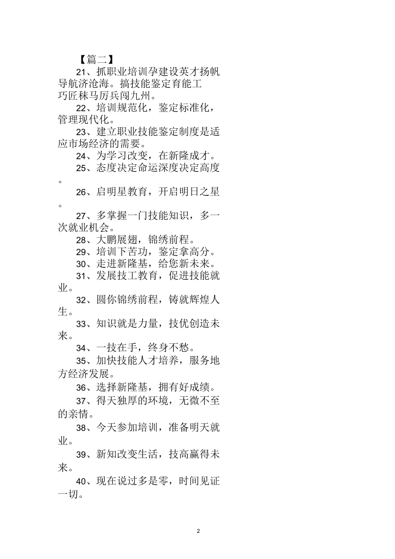 培训宣传标语：知识从学习中获取,素质从改善中进步.docx_第2页