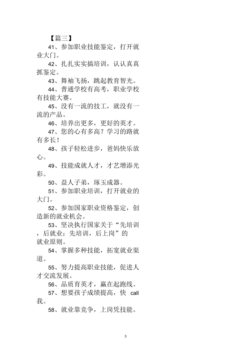 培训宣传标语：知识从学习中获取,素质从改善中进步.docx_第3页