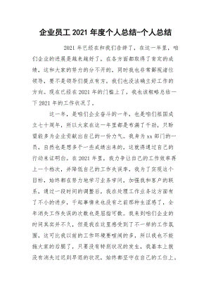 企业员工2021年度个人总结-个人总结_1.docx