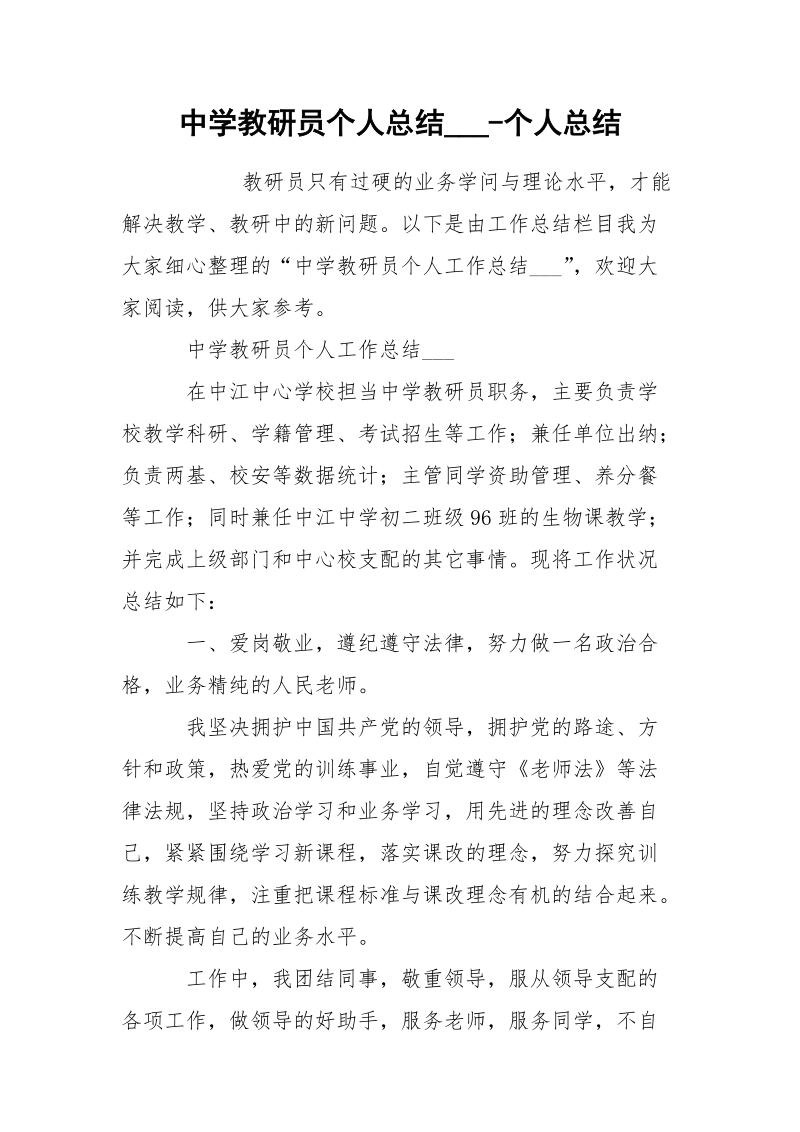 中学教研员个人总结___-个人总结.docx_第1页