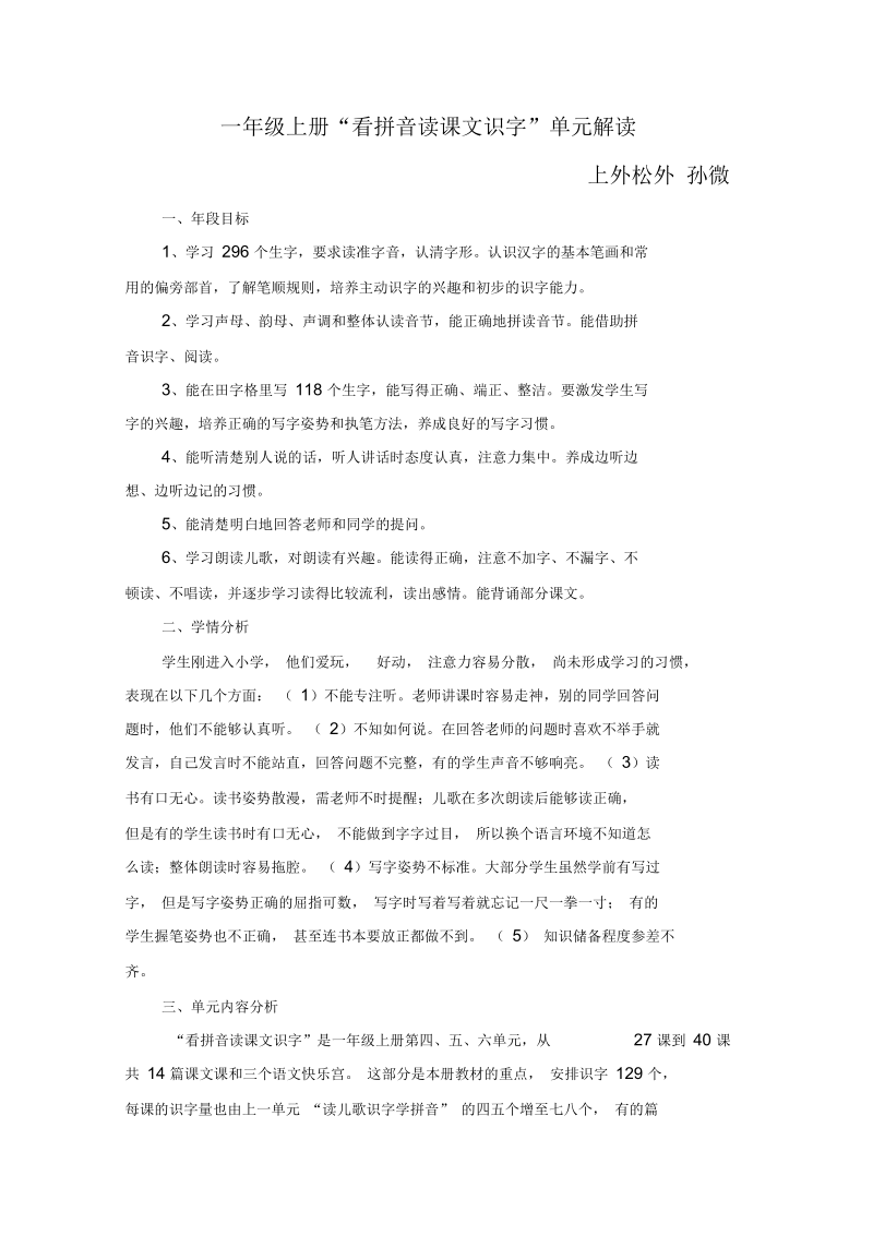 孙微上外松外单元解读资料.docx_第1页