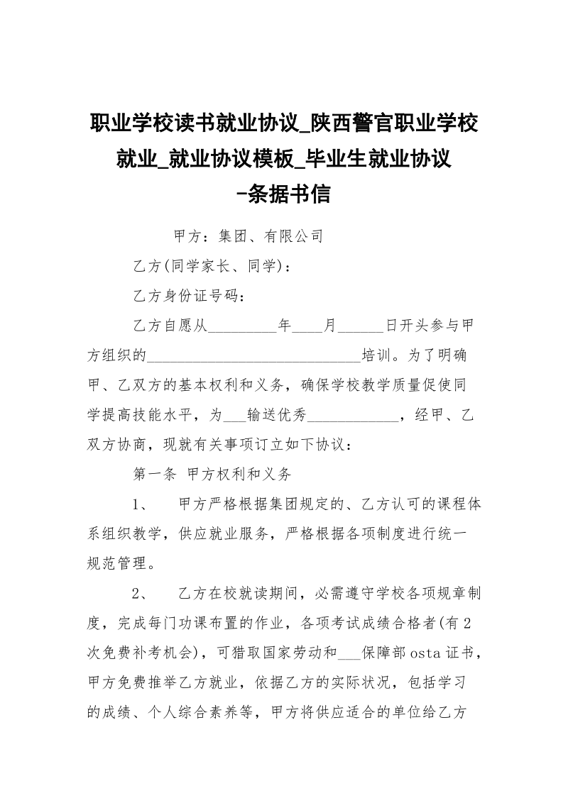 -职业学校读书就业协议_陕西警官职业学校就业_就业协议模板_毕业生就业协议 --条据书信.docx_第1页