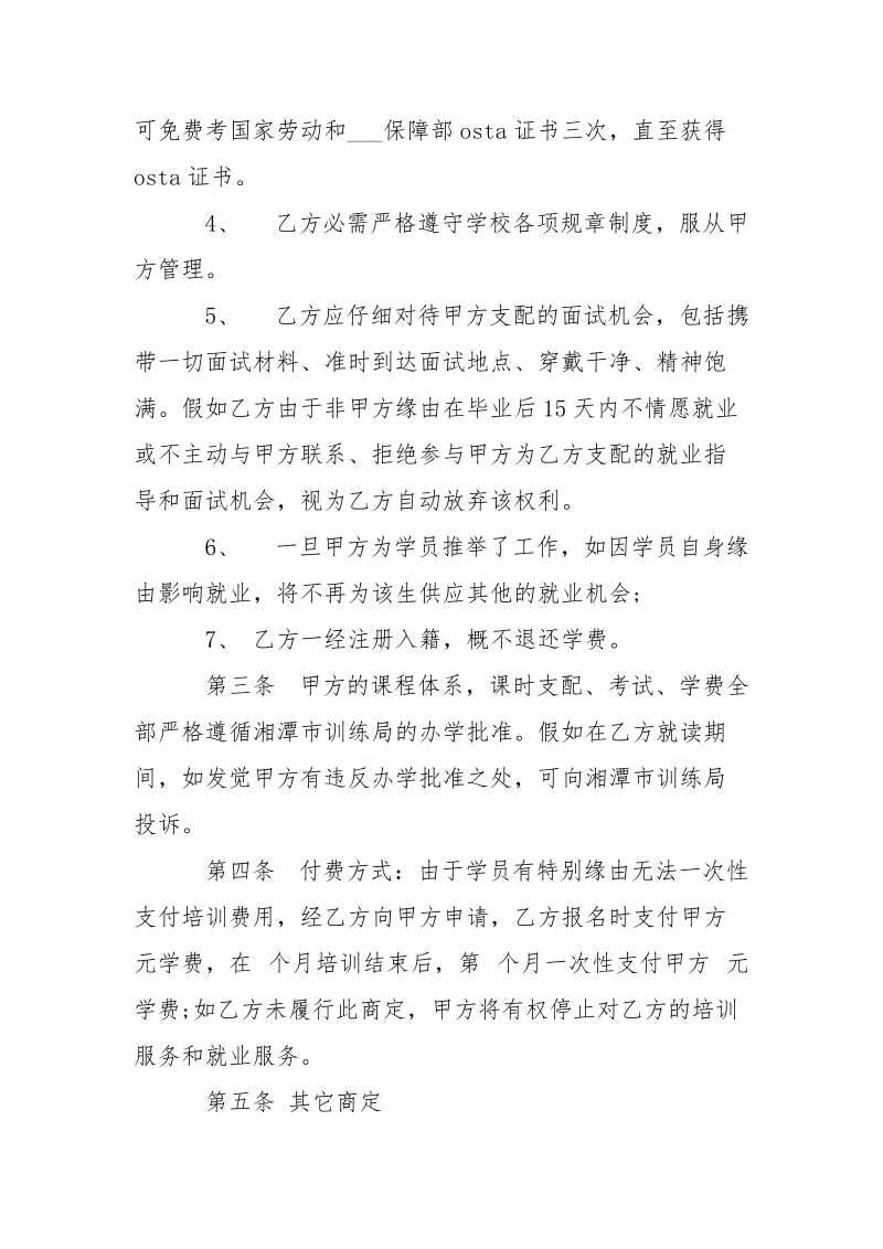 -职业学校读书就业协议_陕西警官职业学校就业_就业协议模板_毕业生就业协议 --条据书信.docx_第3页