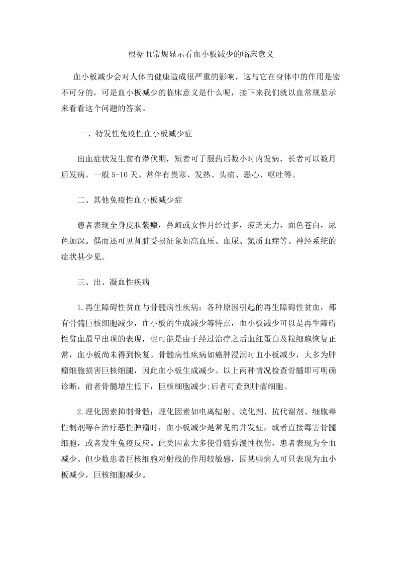 根据血常规显示看血小板减少的临床意义.doc_第1页