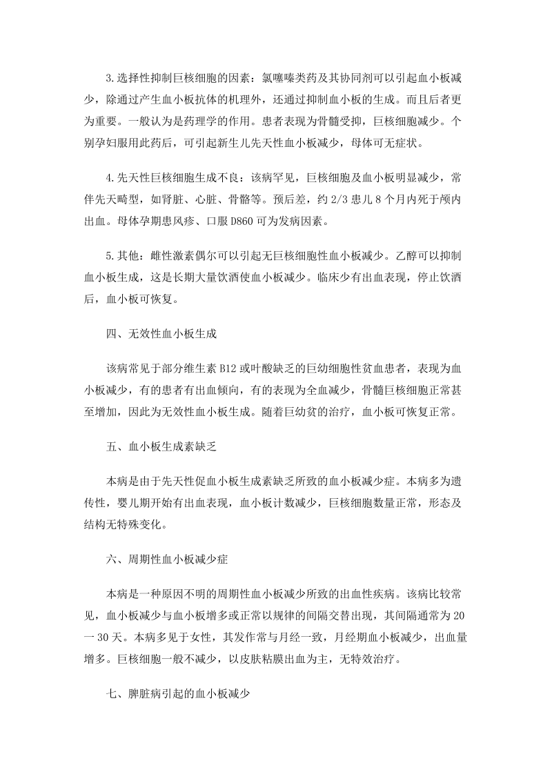 根据血常规显示看血小板减少的临床意义.doc_第2页