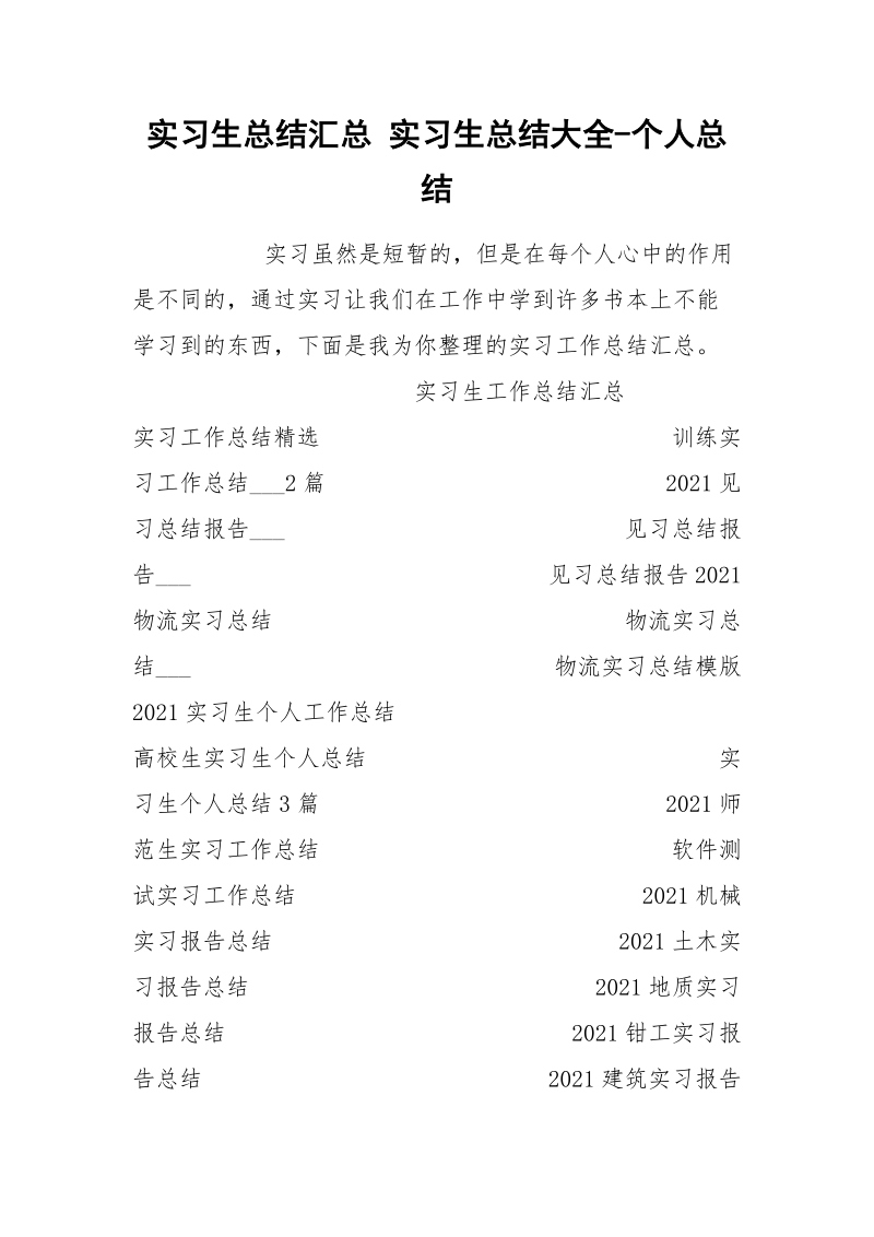 实习生总结汇总 实习生总结大全-个人总结.docx_第1页