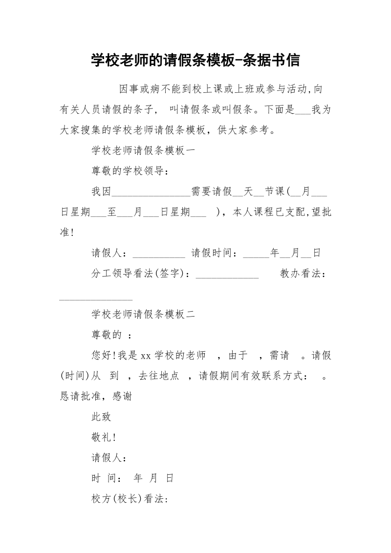 学校老师的请假条模板-条据书信_1.docx_第1页