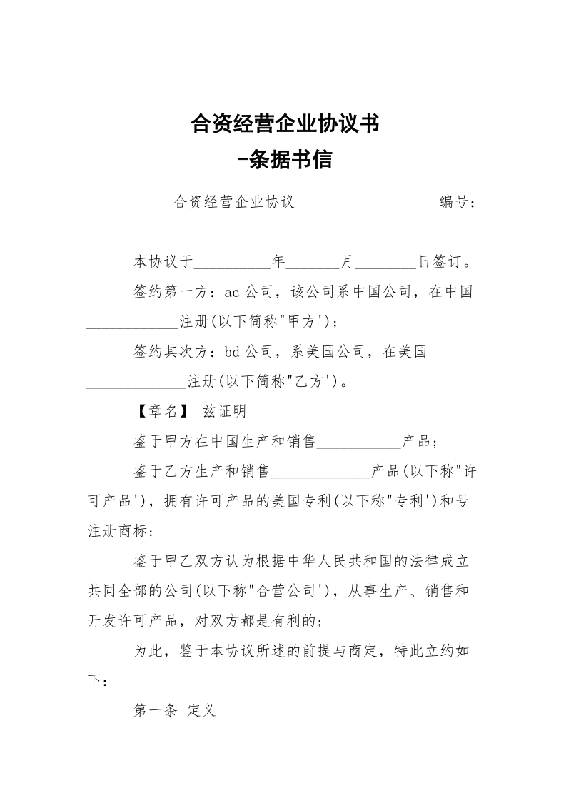 -合资经营企业协议书 --条据书信.docx_第1页