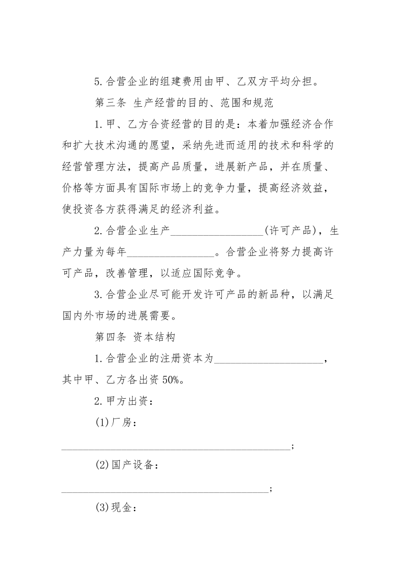 -合资经营企业协议书 --条据书信.docx_第3页