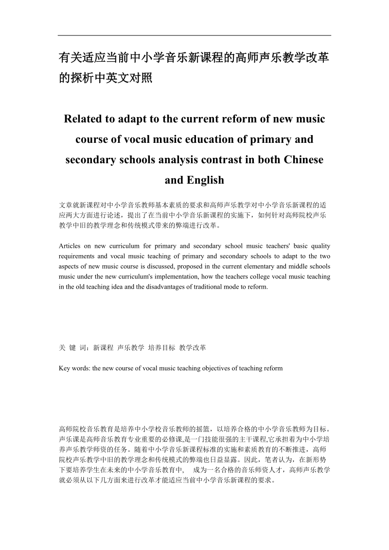 有关适应当前中小学音乐新课程的高师声乐教学改革的探析中英文对照.doc_第1页