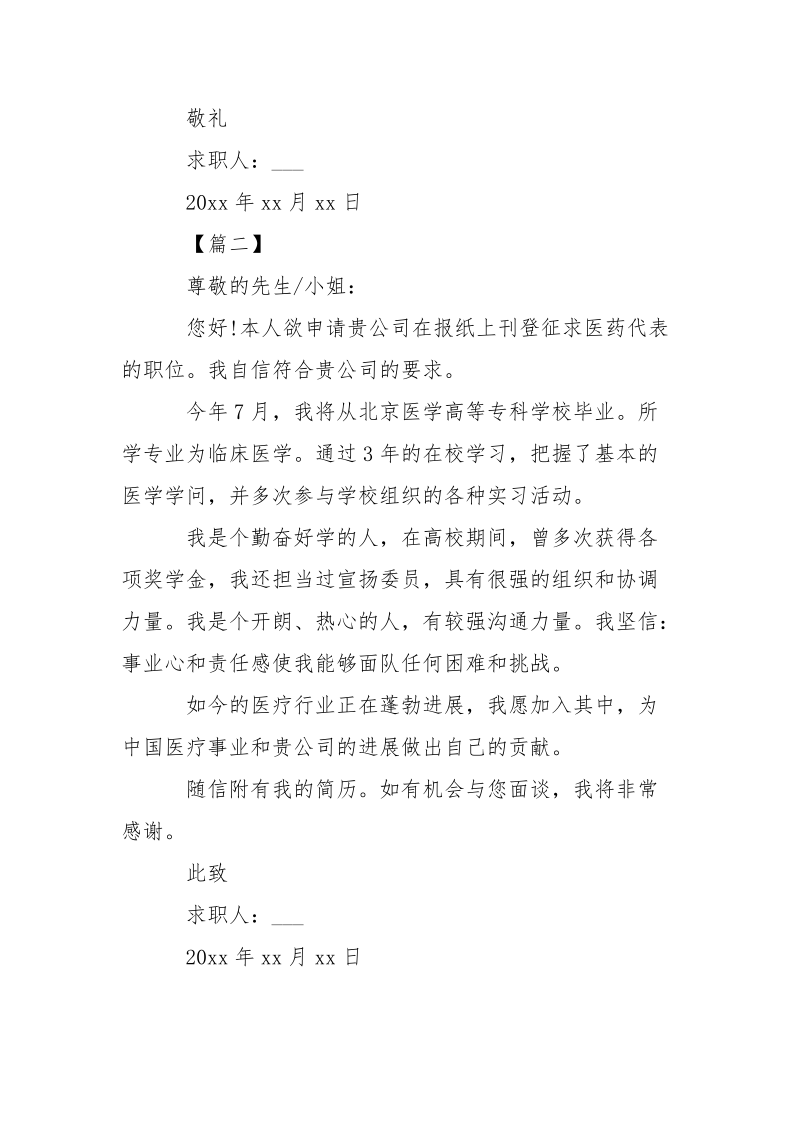 医药代表求职信怎么写-条据书信.docx_第2页