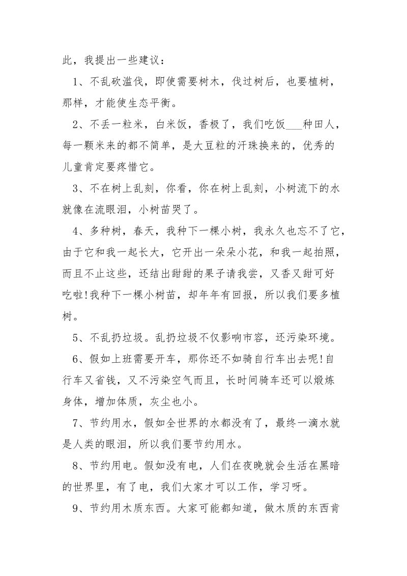 -有关环保建议书___800字：爱护环境珍惜资源_珍惜环境建议书340字_珍惜资源建议书400字_环保 --条据书信.docx_第2页