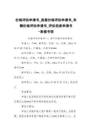 -价格评估申请书_房屋价格评估申请书_车辆价格评估申请书_评估拍卖申请书 --条据书信.docx