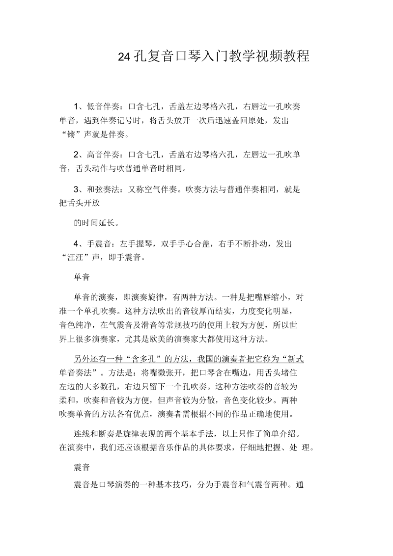 孔复音口琴入门教学视频教程.docx_第1页