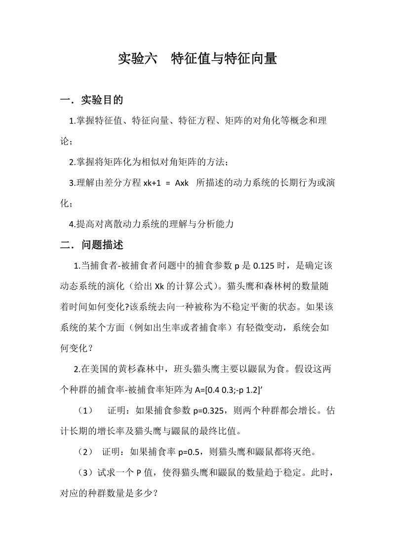 数学实验特征值与特征向量..docx_第1页