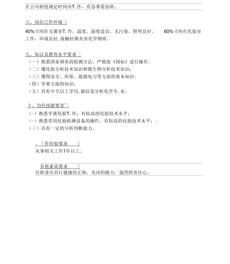 登康口腔护理用品有限公司岗位说明书大全000034).docx_第2页