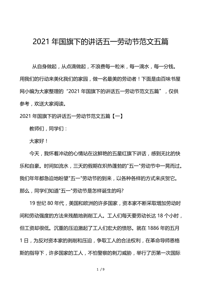 2021年国旗下的讲话五一劳动节范文5篇.docx_第1页