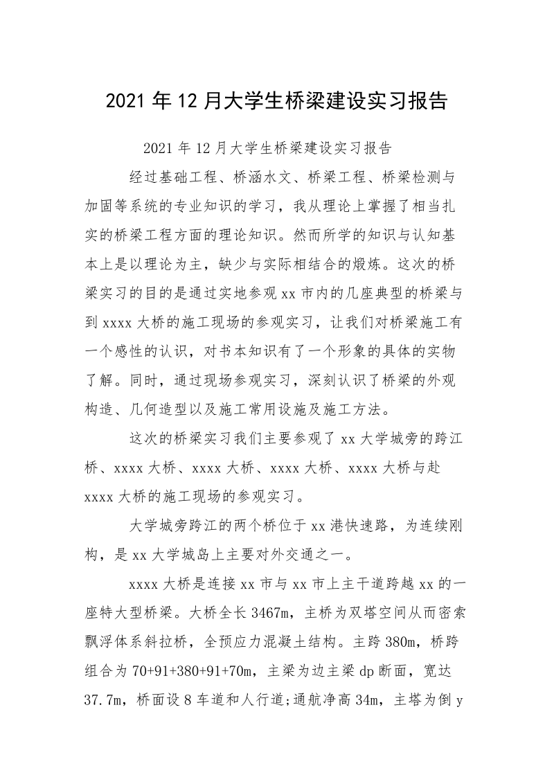 2021年12月大学生桥梁建设实习报告.docx_第1页