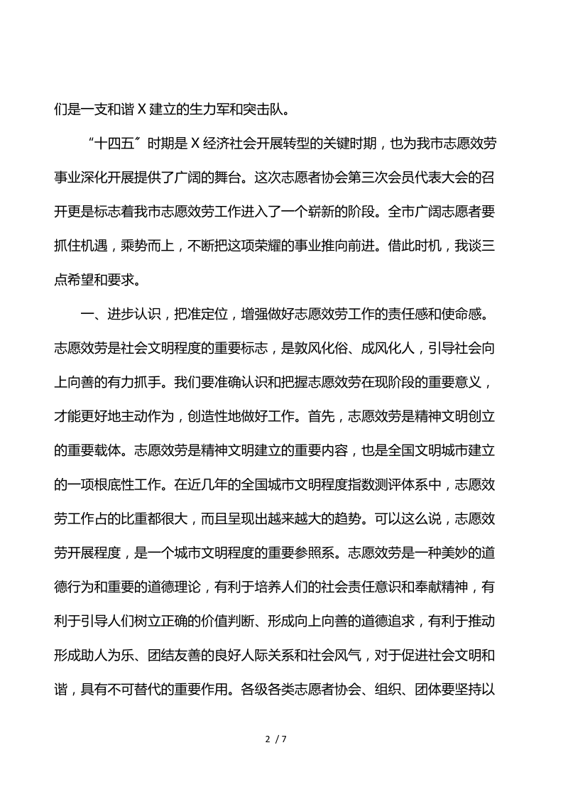 宣传部长在2021年市志愿者协会第三次代表大会上的讲话.docx_第2页