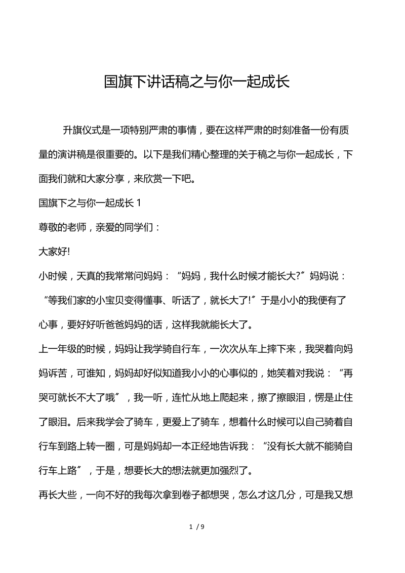 国旗下讲话稿之与你一起成长.docx_第1页