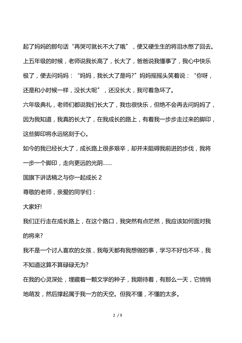 国旗下讲话稿之与你一起成长.docx_第2页