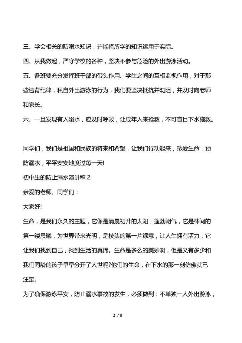 初中生的防止溺水演讲稿.docx_第2页