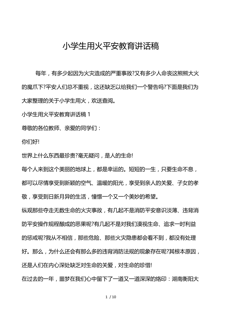 小学生用火安全教育讲话稿.docx_第1页