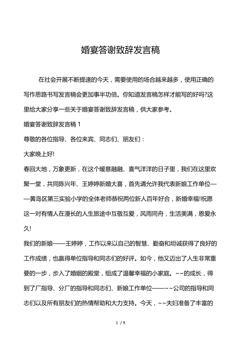 婚宴答谢致辞发言稿.docx_第1页