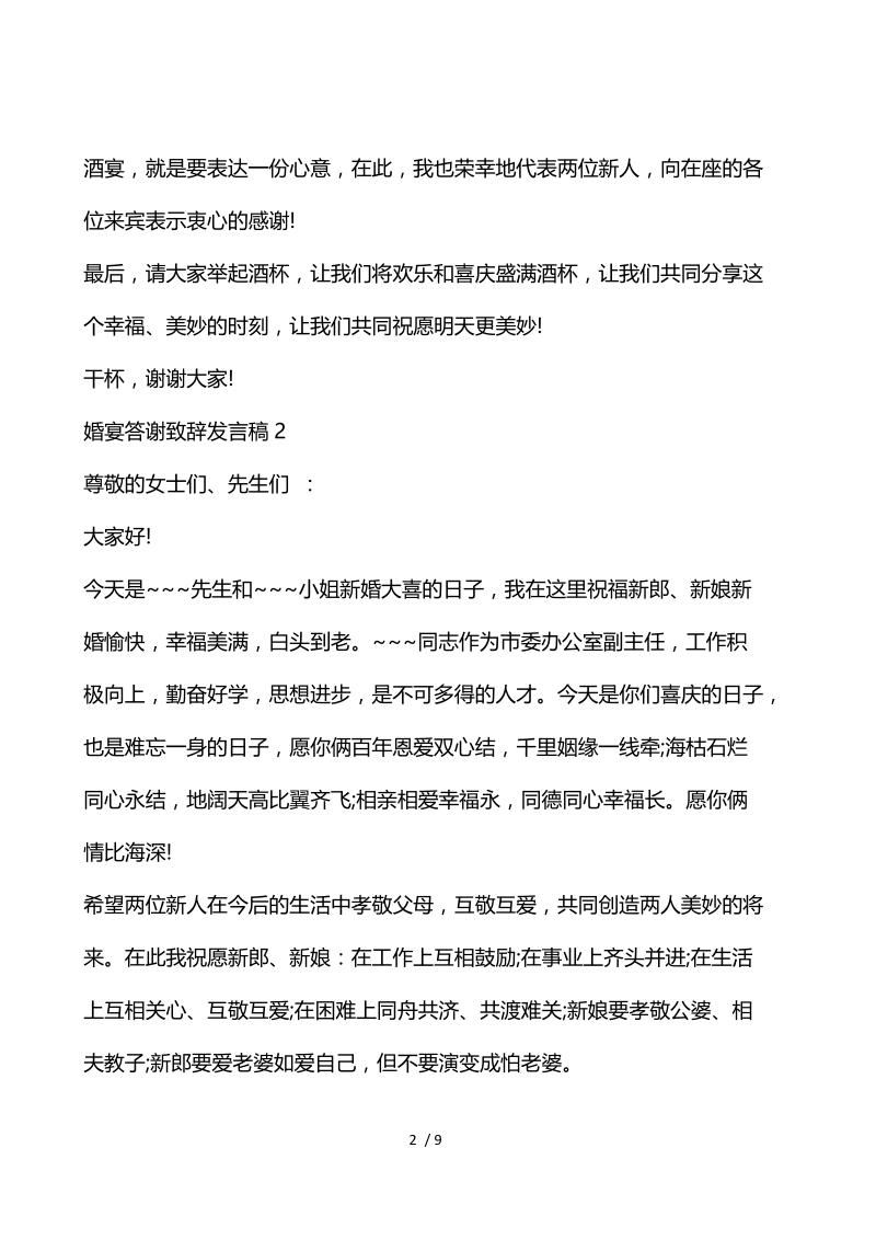 婚宴答谢致辞发言稿.docx_第2页