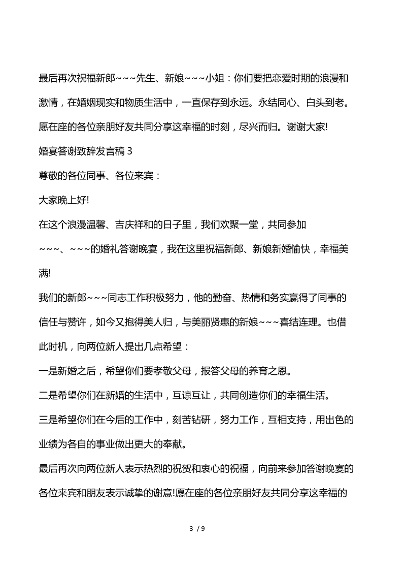 婚宴答谢致辞发言稿.docx_第3页