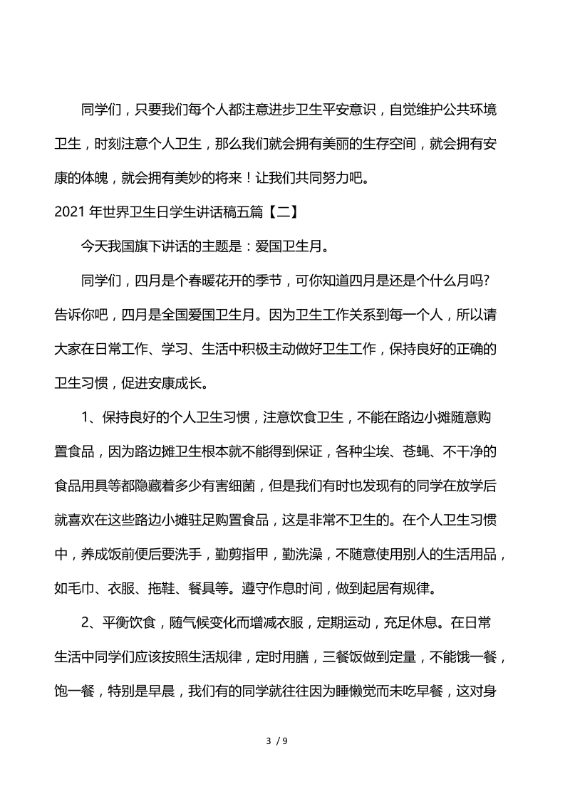 2021年世界卫生日学生讲话稿5篇.docx_第3页