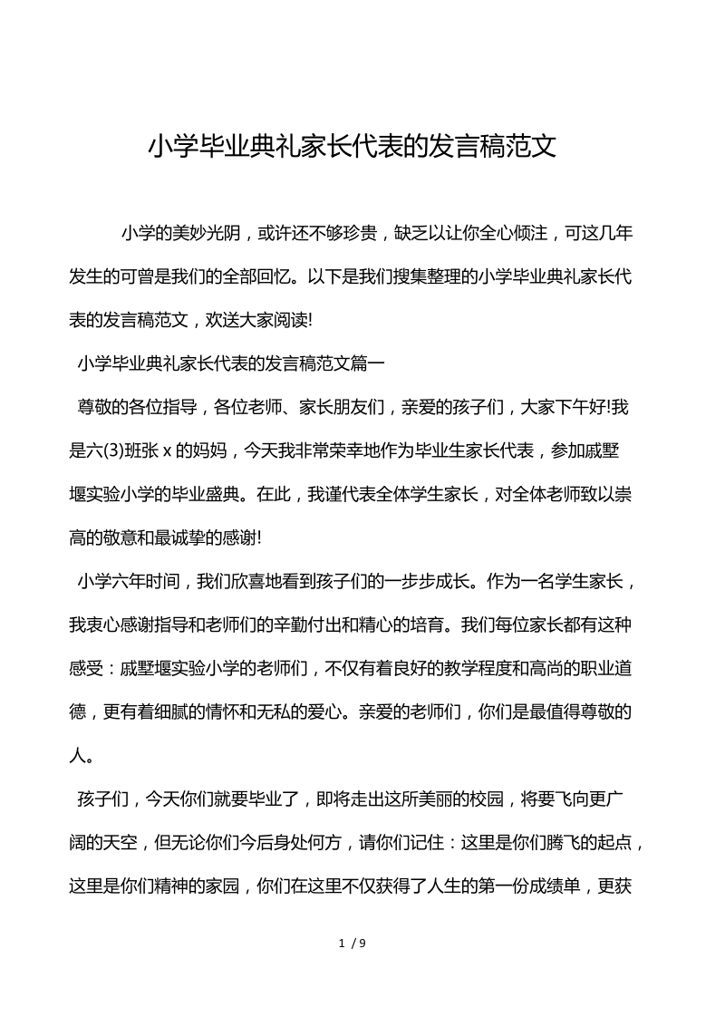 小学毕业典礼家长代表的发言稿范文.docx_第1页