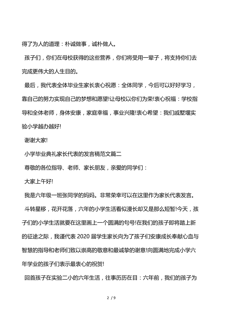 小学毕业典礼家长代表的发言稿范文.docx_第2页